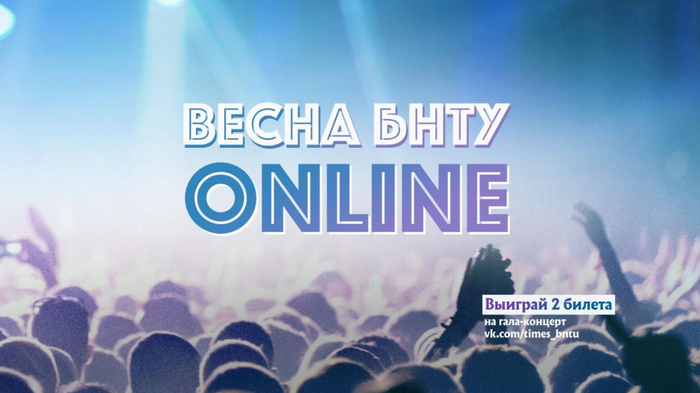 Весна БНТУ ONLINE